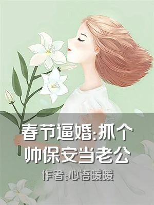 春节逼婚：抓个帅保安当老公