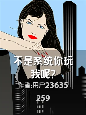 不是系统你玩我呢？