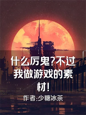 什么厉鬼？不过我做游戏的素材！