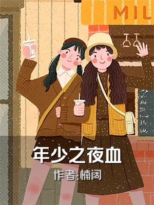年少之夜血