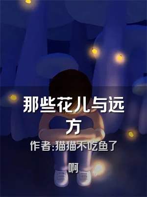 那些花儿与远方
