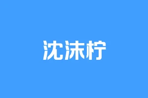 沈沫柠