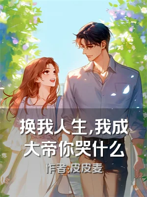 换我人生，我成大帝你哭什么