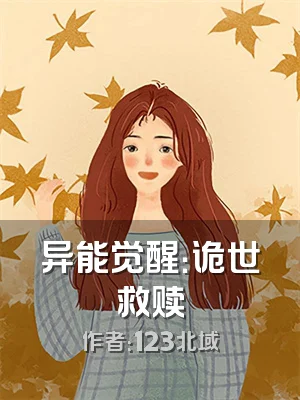 异能觉醒：诡世救赎