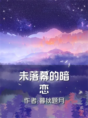 未落幕的暗恋