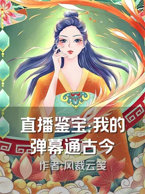 直播鉴宝：我的弹幕通古今
