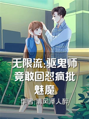 无限流：驱鬼师竟敢回怼疯批魅魔