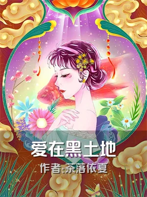 爱在黑土地