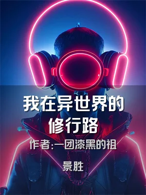 我在异世界的修行路