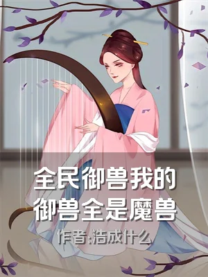 全民御兽我的御兽全是魔兽