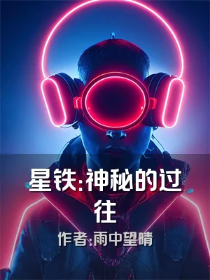 星铁：神秘的过往
