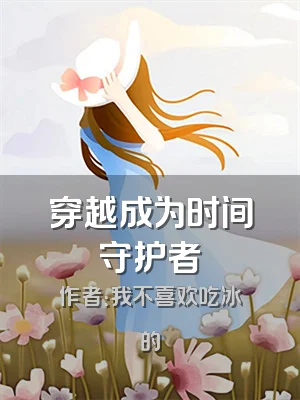 穿越成为时间守护者