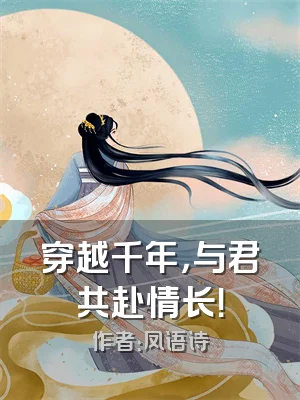 穿越千年，与君共赴情长！