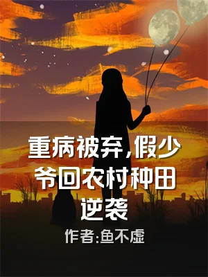 重病被弃，假少爷回农村种田逆袭