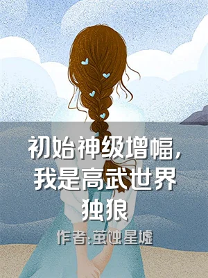 初始神级增幅，我是高武世界独狼