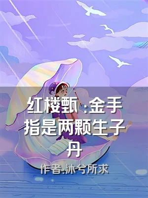 红楼甄嬛：金手指是两颗生子丹