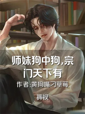 师妹狗中狗，宗门天下有