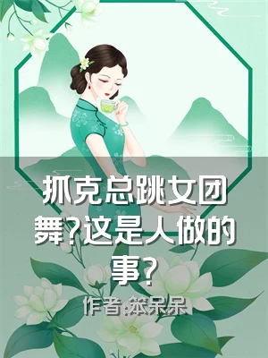 抓克总跳女团舞？这是人做的事？