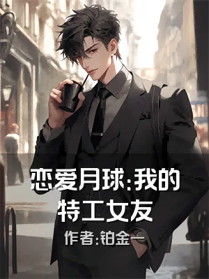 恋爱月球：我的特工女友