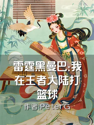 雷霆黑曼巴：我在王者大陆打篮球