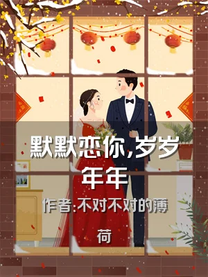 默默恋你，岁岁年年
