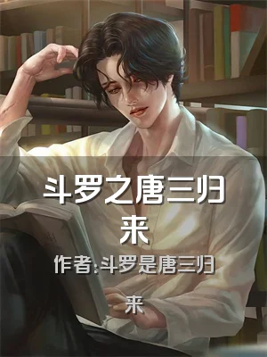 斗罗之唐三归来