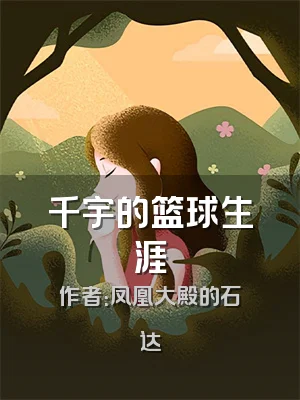 千宇的篮球生涯