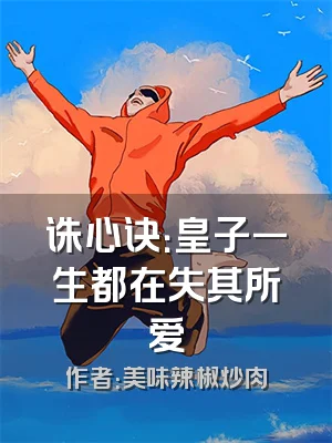 诛心诀：皇子一生都在失其所爱