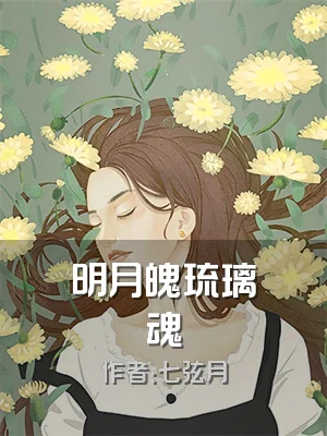 明月魄琉璃魂