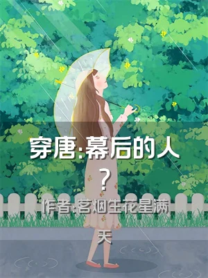 穿唐：幕后的人？