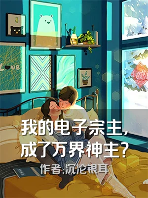 我的电子宗主，成了万界神主？