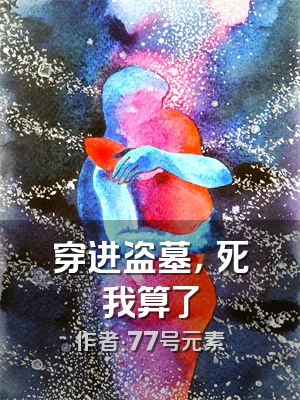 穿进盗墓，齁死我算了