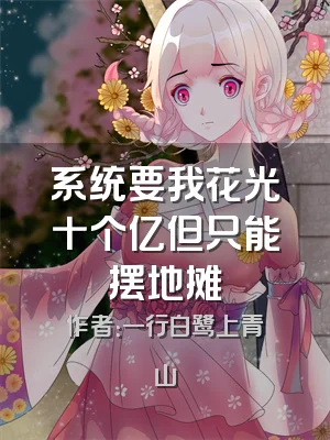 系统要我花光十个亿但只能摆地摊