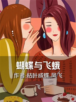 蝴蝶与飞蛾