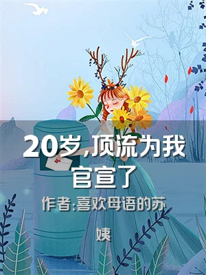 20岁，顶流为我官宣了