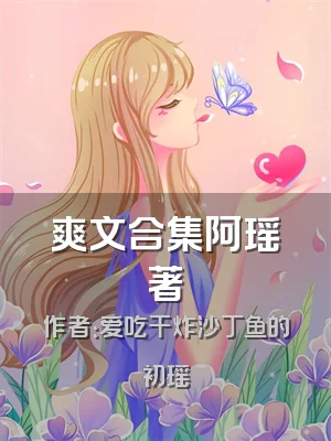 爽文合集阿瑶著