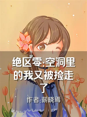 绝区零：空洞里的我又被捡走了