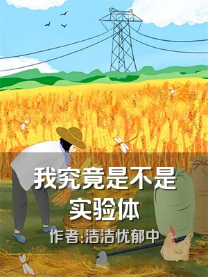 我究竟是不是实验体