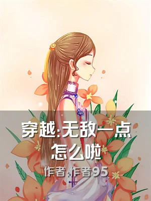穿越：无敌一点怎么啦