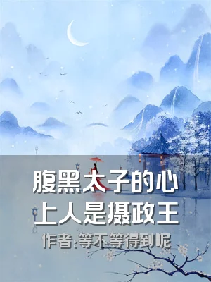 腹黑太子的心上人是摄政王
