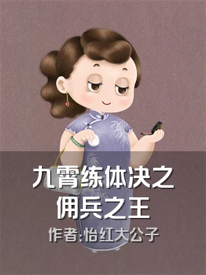 九霄练体决之佣兵之王