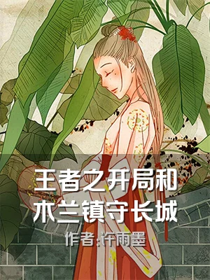 王者之开局和木兰镇守长城