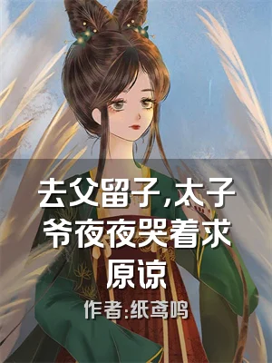 去父留子，太子爷夜夜哭着求原谅