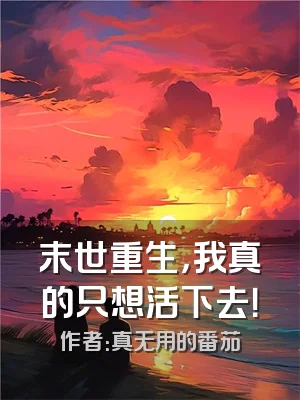 末世重生，我真的只想活下去！