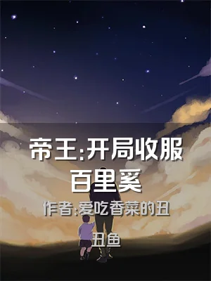 帝王：开局收服百里奚