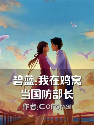 碧蓝：我在鸡窝当国防部长