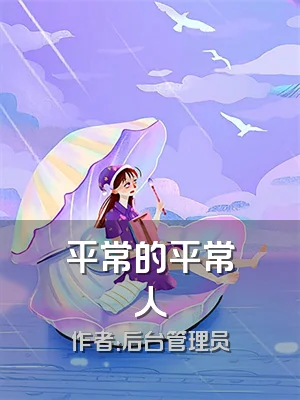 平常的平常人