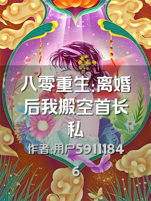 八零重生：离婚后我搬空首长私