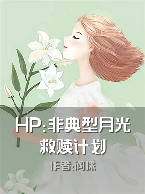 HP：非典型月光救赎计划