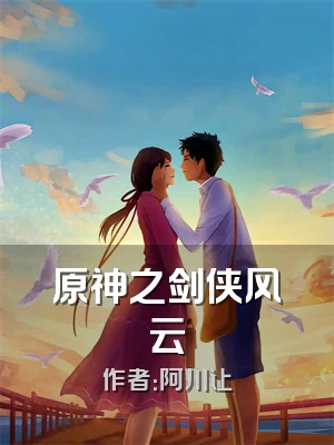 原神之剑侠风云